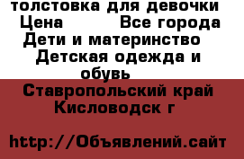 толстовка для девочки › Цена ­ 350 - Все города Дети и материнство » Детская одежда и обувь   . Ставропольский край,Кисловодск г.